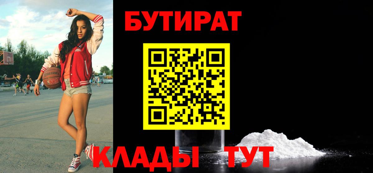 БУТИРАТ  БУТИРАТ BDO  Вход с VPN  Саянск 