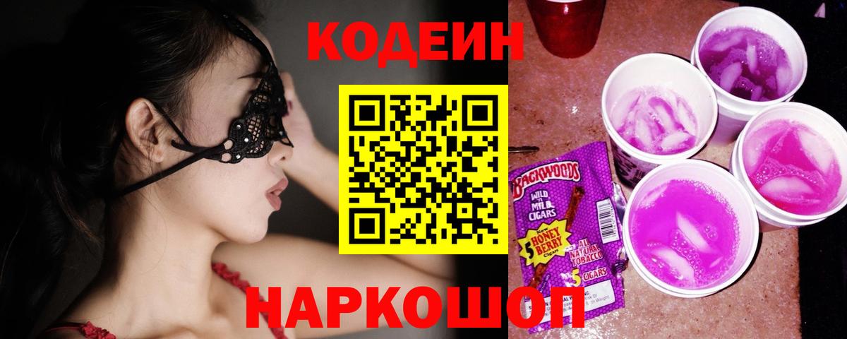 Codein Purple Drank Саянск