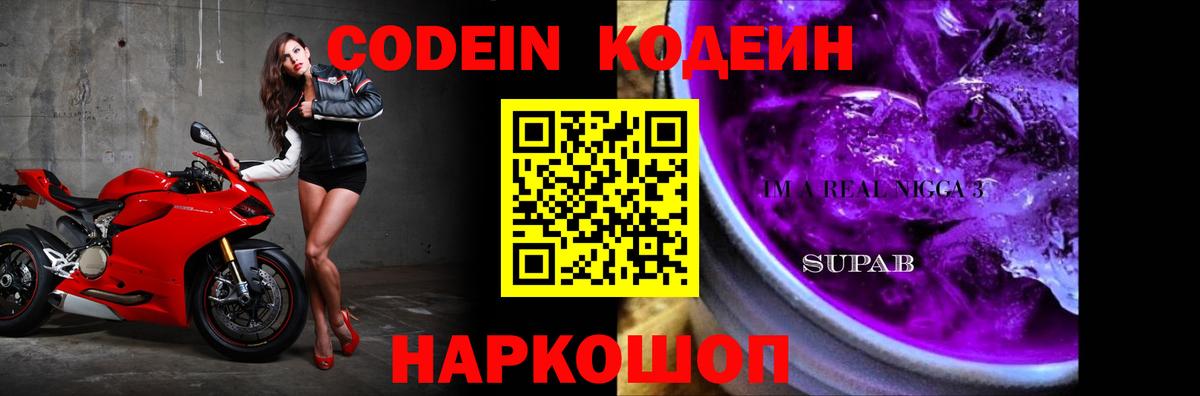 Кодеиновый сироп Lean Purple Drank  Кодеиновый сироп Lean Purple Drank  Вход с VPN  Саянск 